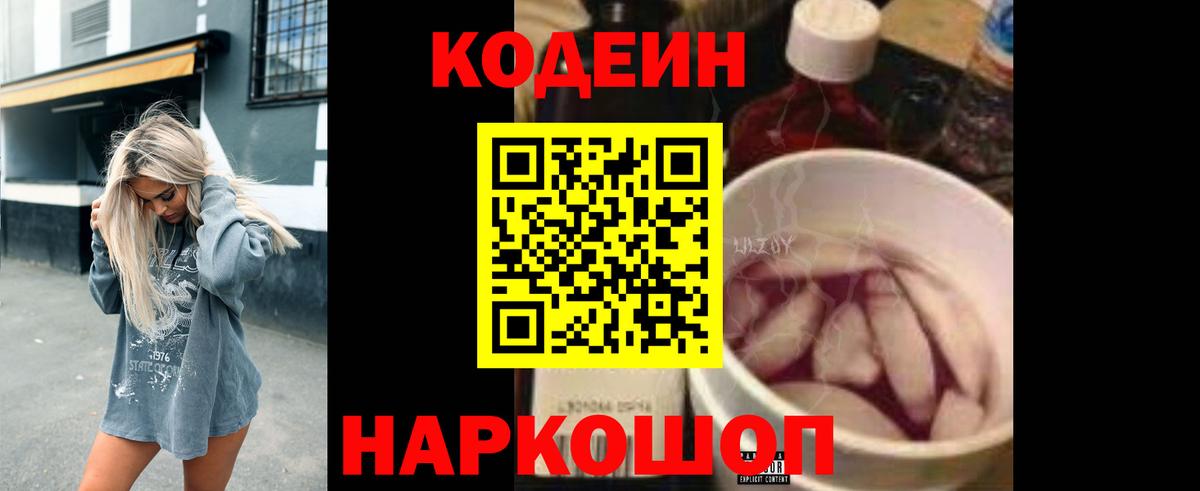 Codein напиток Lean (лин) Моршанск